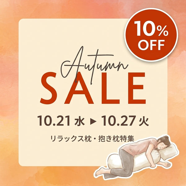 秋の夜長をもっと心地よく♪リラックス枕・抱き枕特集｜10%OFFクーポン配布中！