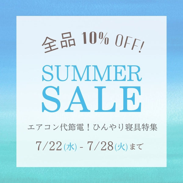 熱帯夜もエアコン節電！賢く快眠「ひんやり夏寝具」キャンペーン