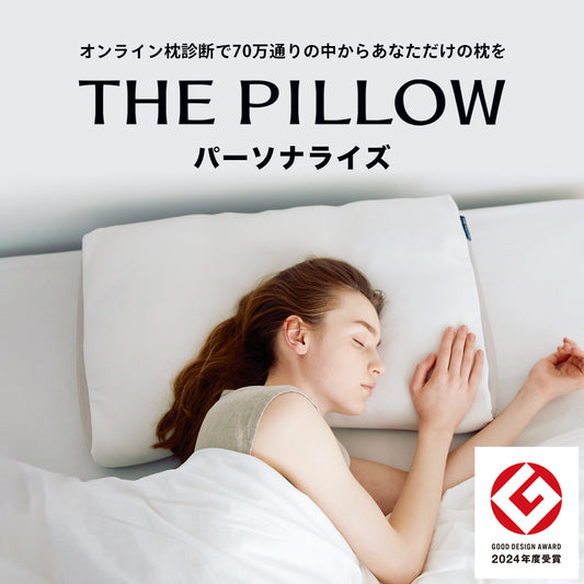 THE PILLOW（パーソナライズ枕）