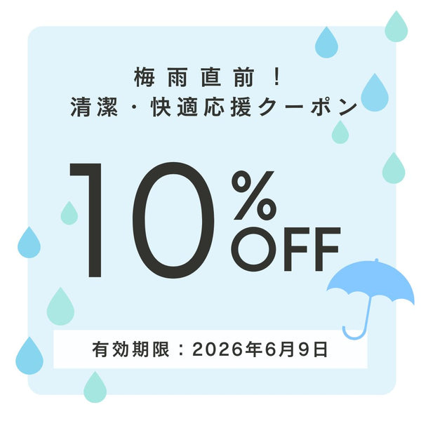 梅雨直前！清潔・快適応援キャンペーン★
10％オフクーポン！