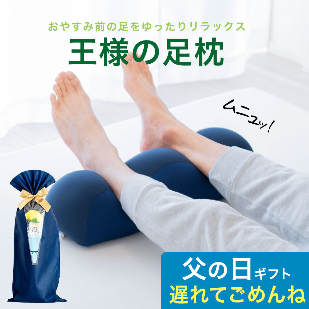 王様の足枕