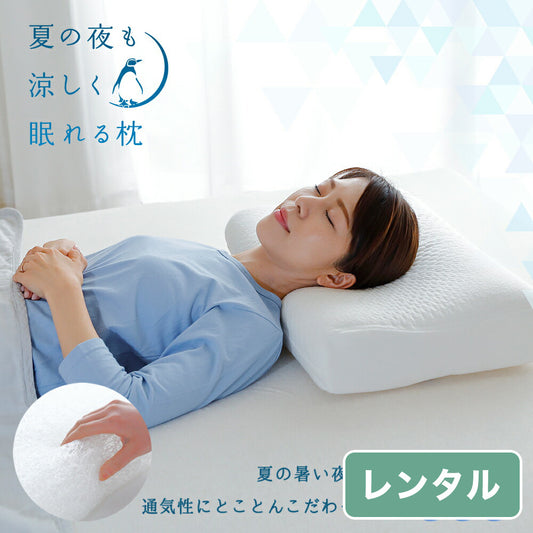 夏の夜も涼しく眠れる枕【レンタル専用】