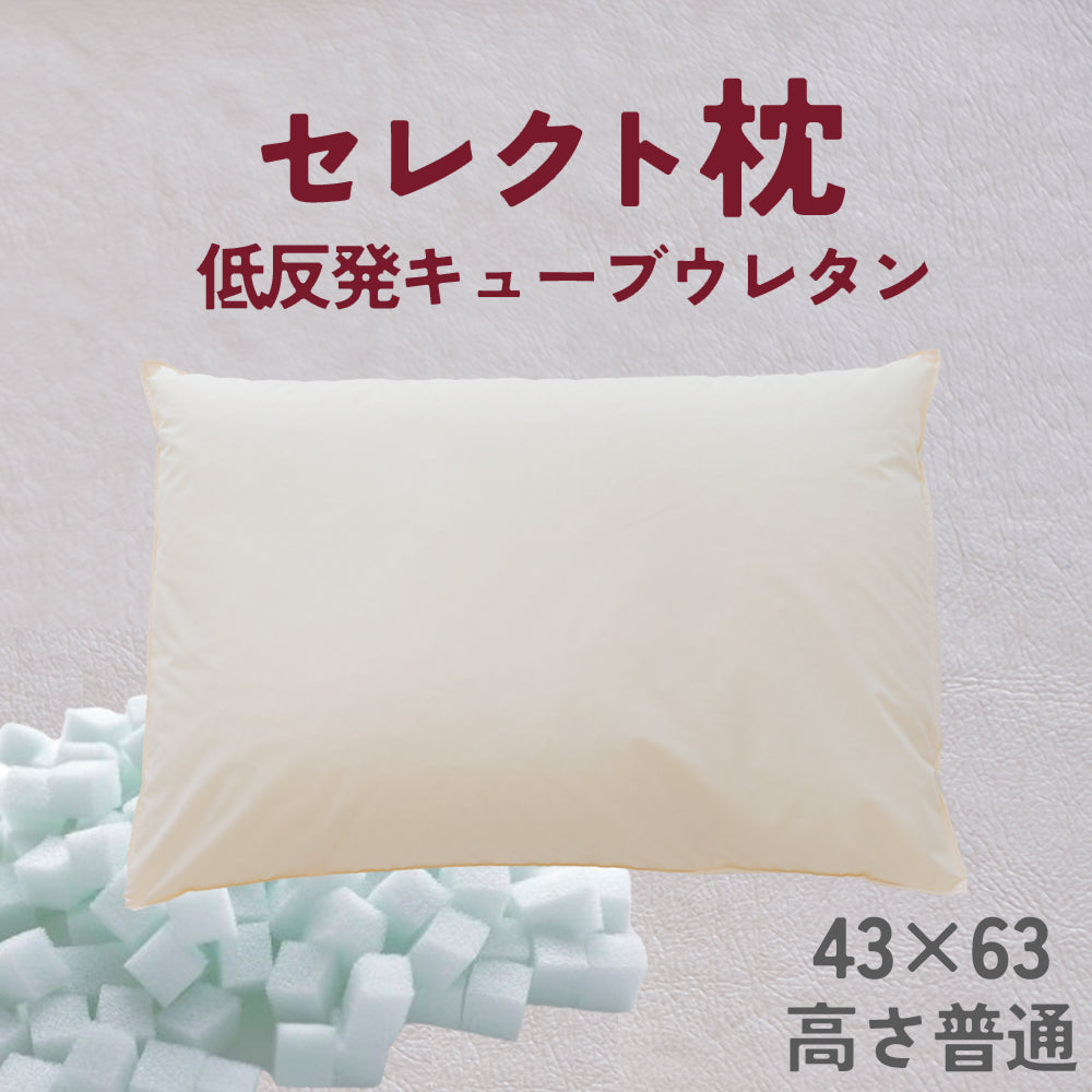 セレクト枕  低反発キューブウレタン 標準形【レンタル専用】