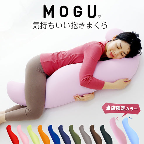 MOGU 気持ちいい抱き枕