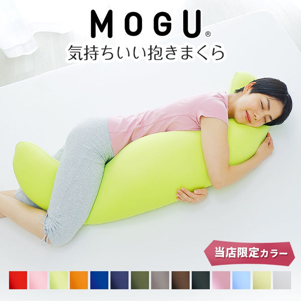 MOGU 気持ちいい抱き枕