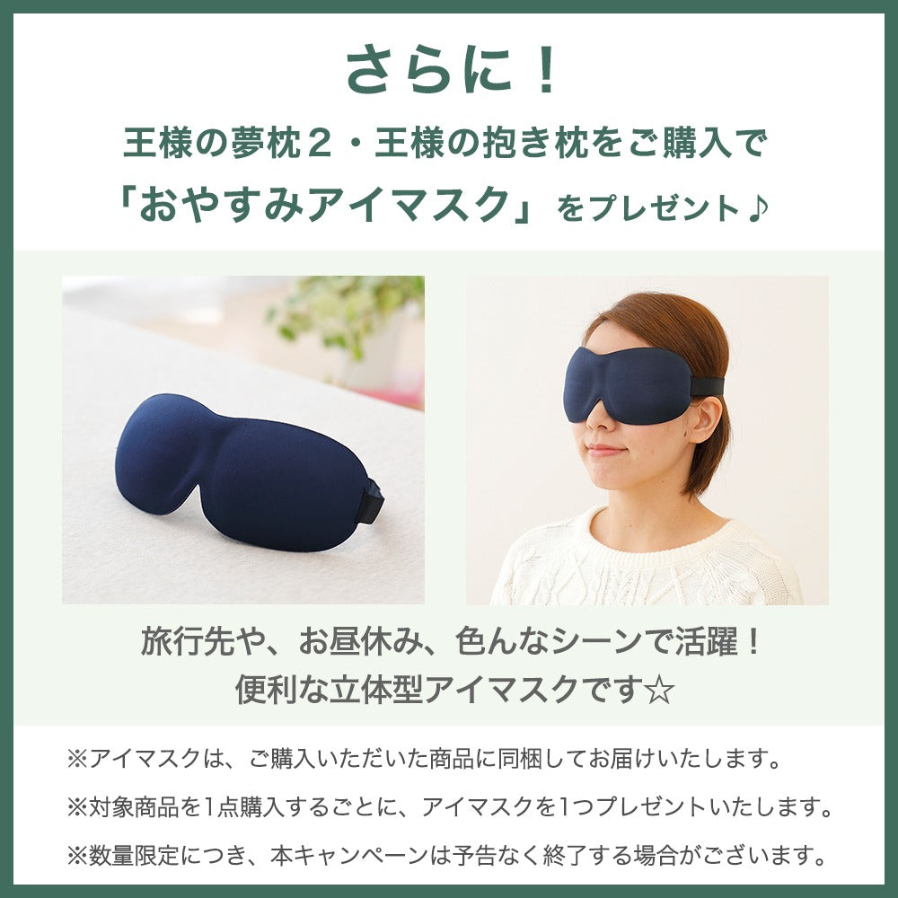 王様の抱き枕（カバー付き)