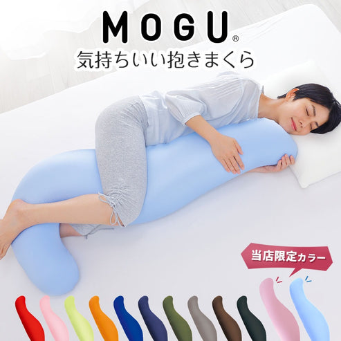 MOGU 気持ちいい抱き枕