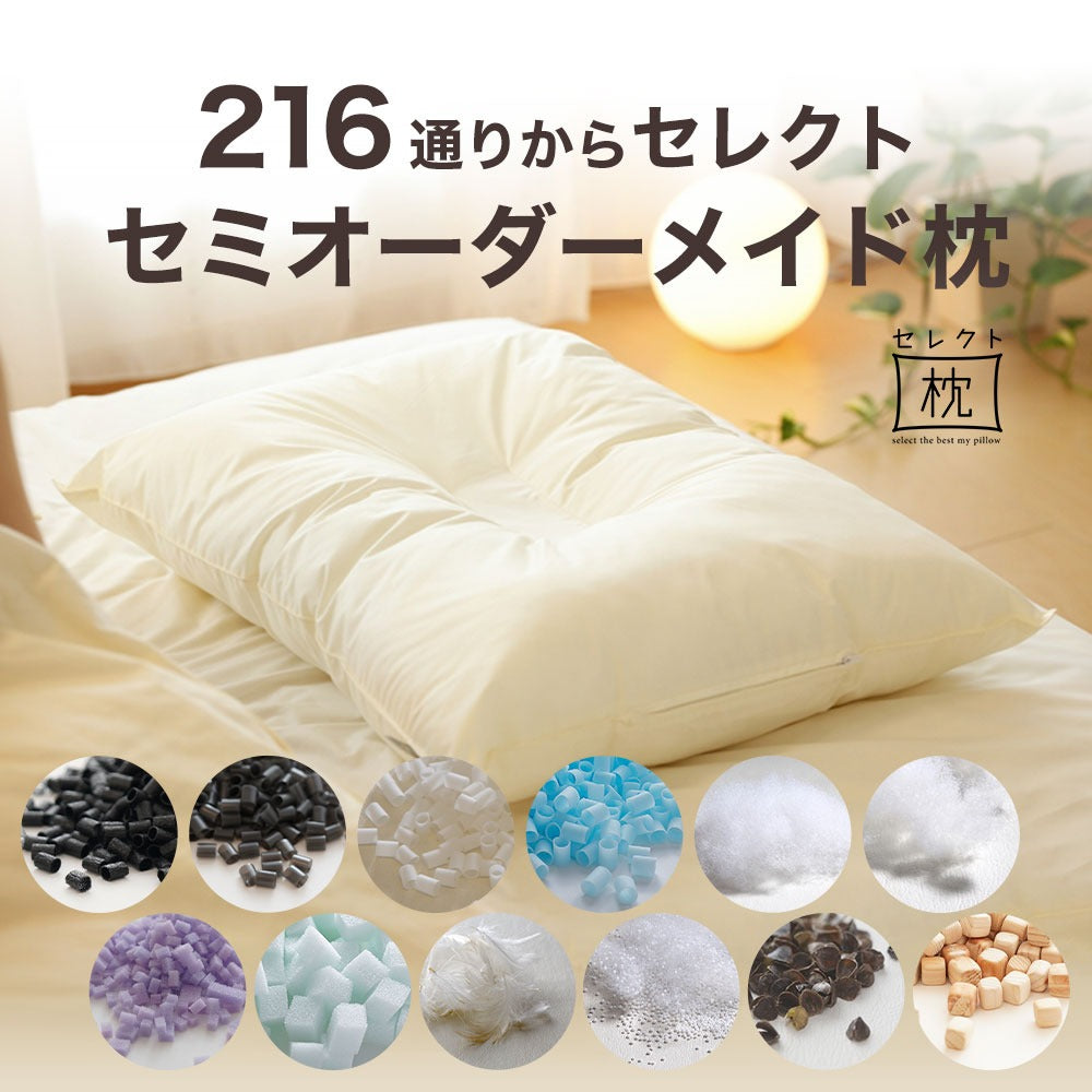 セレクト枕 43×63サイズ シンプルかつ使いやすい日本製オーダーメイド枕