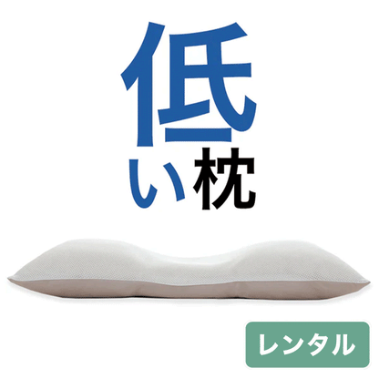 とにかく低い枕【レンタル専用】