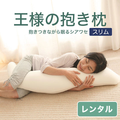 王様の抱き枕（標準サイズ・スリムサイズ）【レンタル専用】