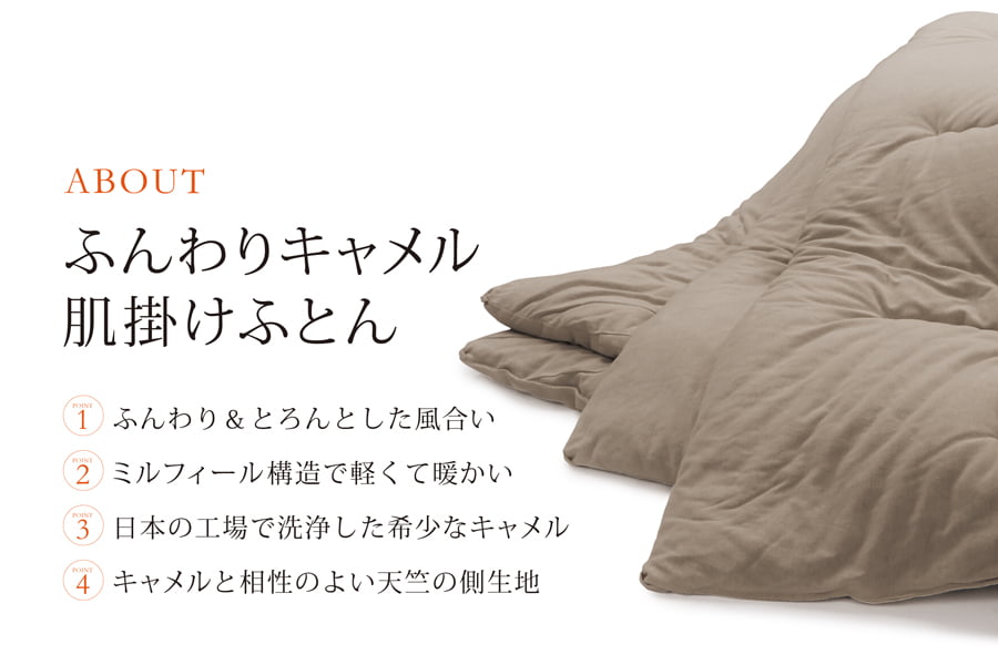 ふんわりキャメル 肌掛け布団