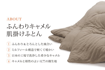 ふんわりキャメル 肌掛け布団