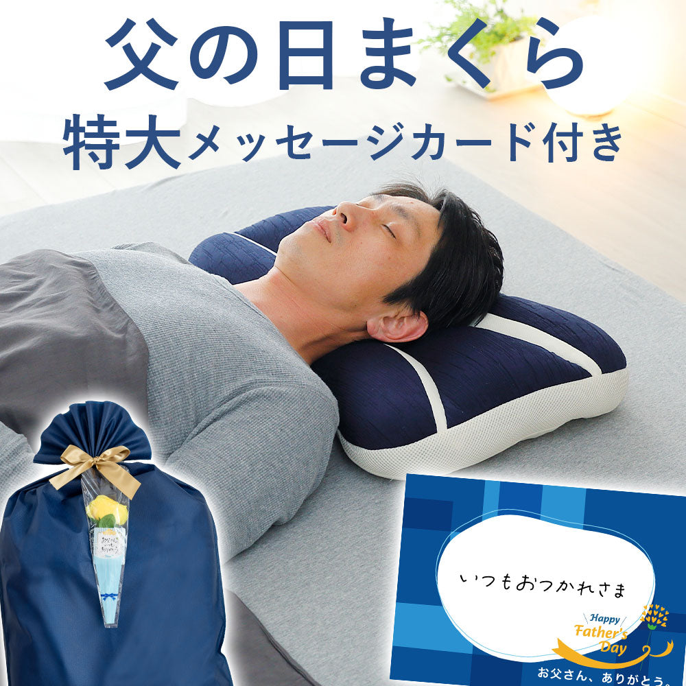 父の日まくら