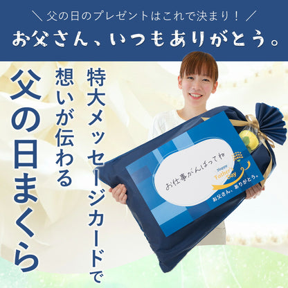 父の日まくら