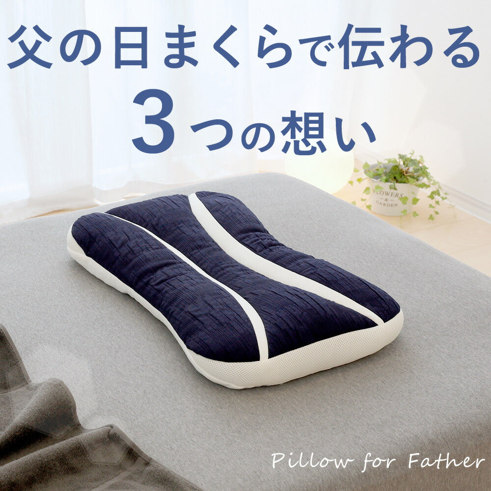 父の日まくら