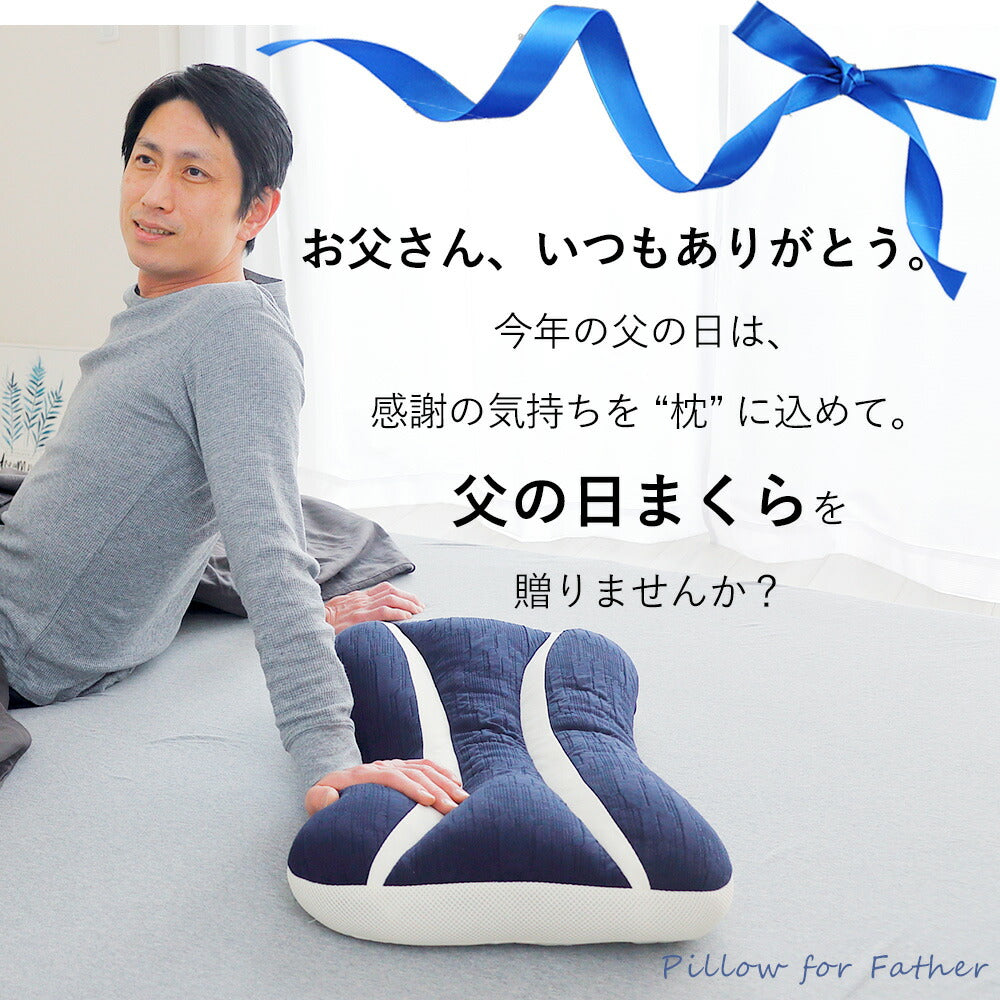 父の日まくら