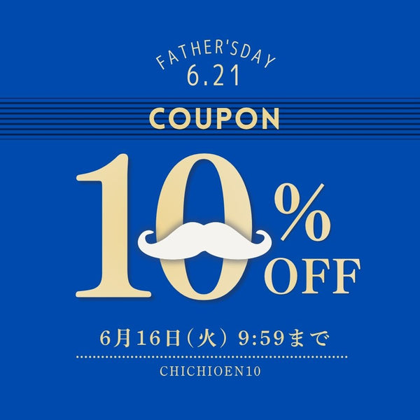売り切れ前にお得に準備！父の日早得キャンペーン★10％オフクーポン