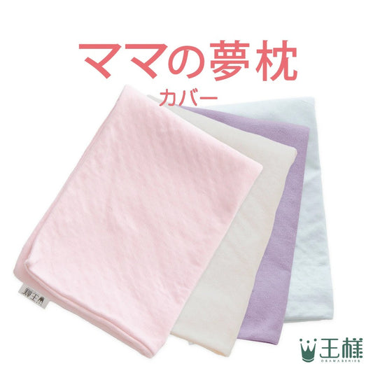 ママの夢枕 専用カバー