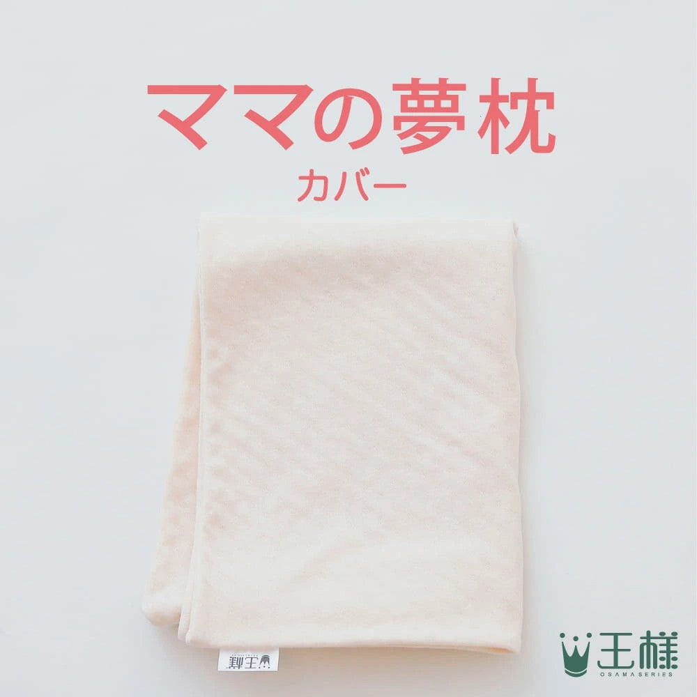 ママの夢枕 専用カバー