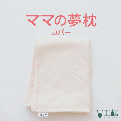 ママの夢枕 専用カバー