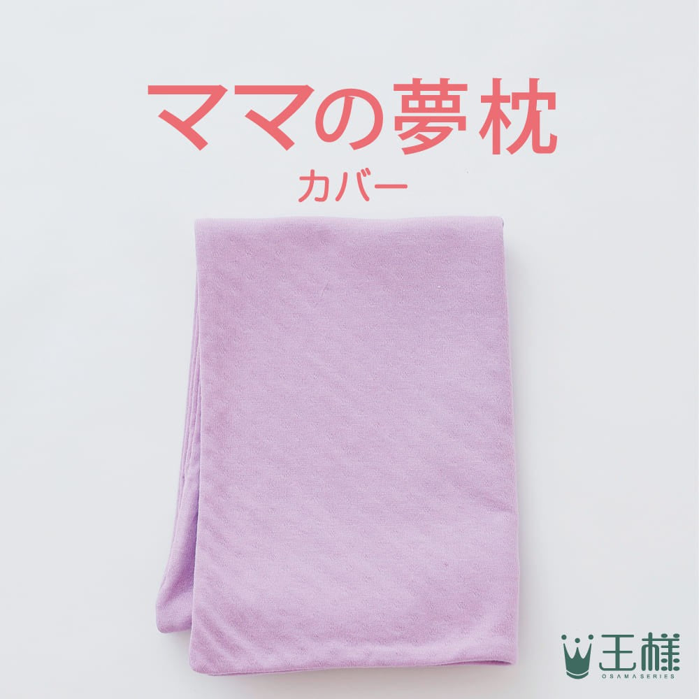ママの夢枕 専用カバー