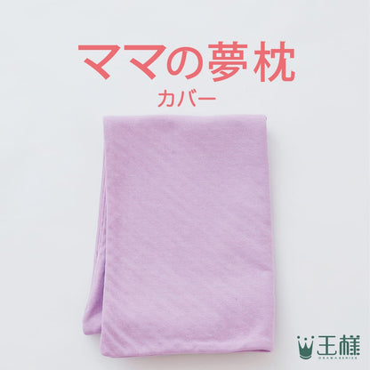 ママの夢枕 専用カバー