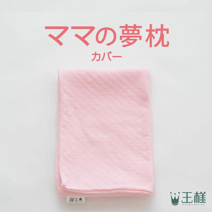ママの夢枕 専用カバー