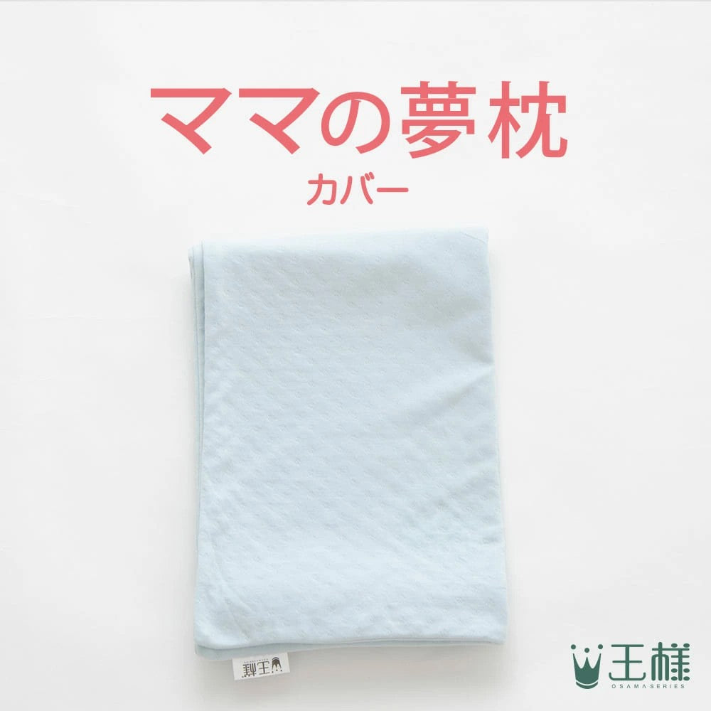 ママの夢枕 専用カバー