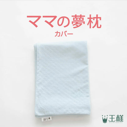ママの夢枕 専用カバー