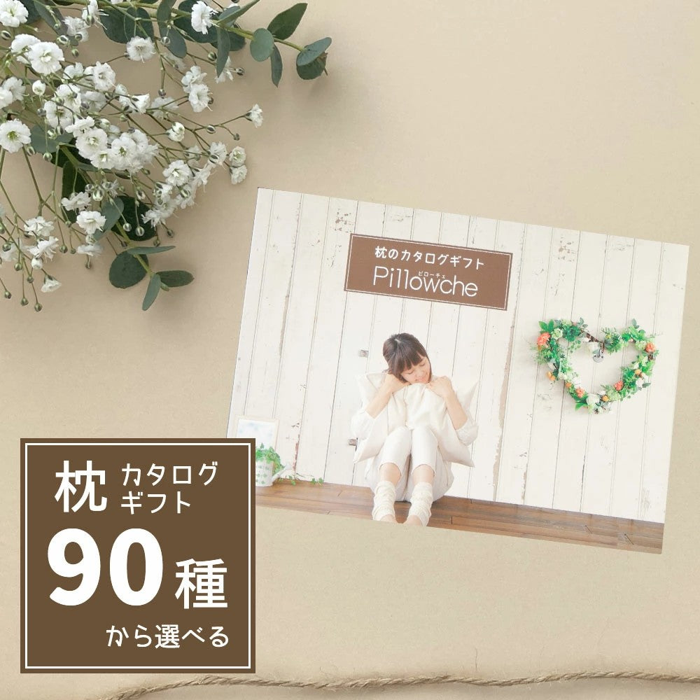 枕のカタログギフト「ピローチェ」