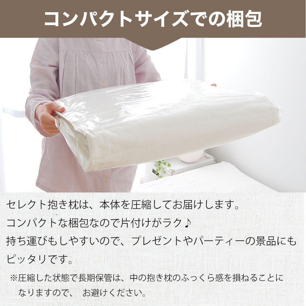 ヌード抱き枕 セレクト抱き枕 ポリエステルわた（長さ160×幅50センチ