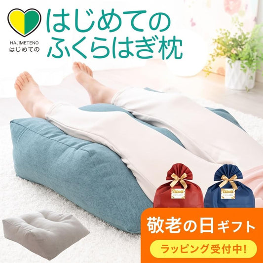 はじめてのふくらはぎ枕