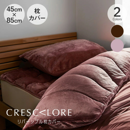 CRESCALORE プレミアムフランネル リバーシブル枕カバー