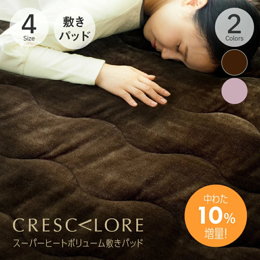CRESCALORE スーパーヒートボリューム敷きパッド