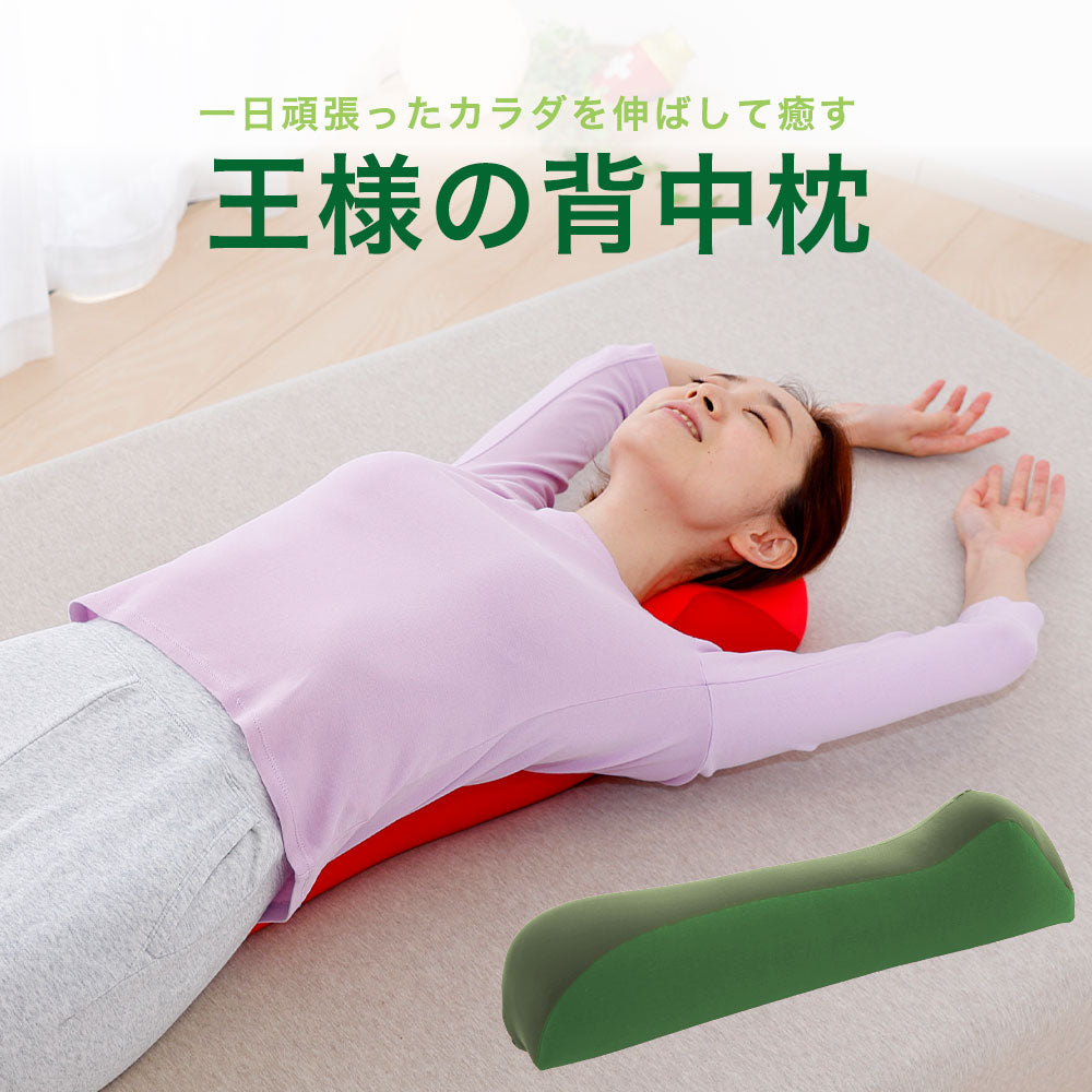 王様の背中枕