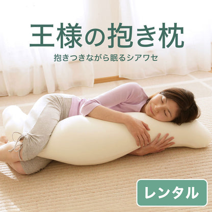 王様の抱き枕（標準サイズ・スリムサイズ）【レンタル専用】