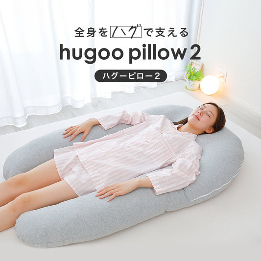 hugoo pillow 2（ハグーピロー2）