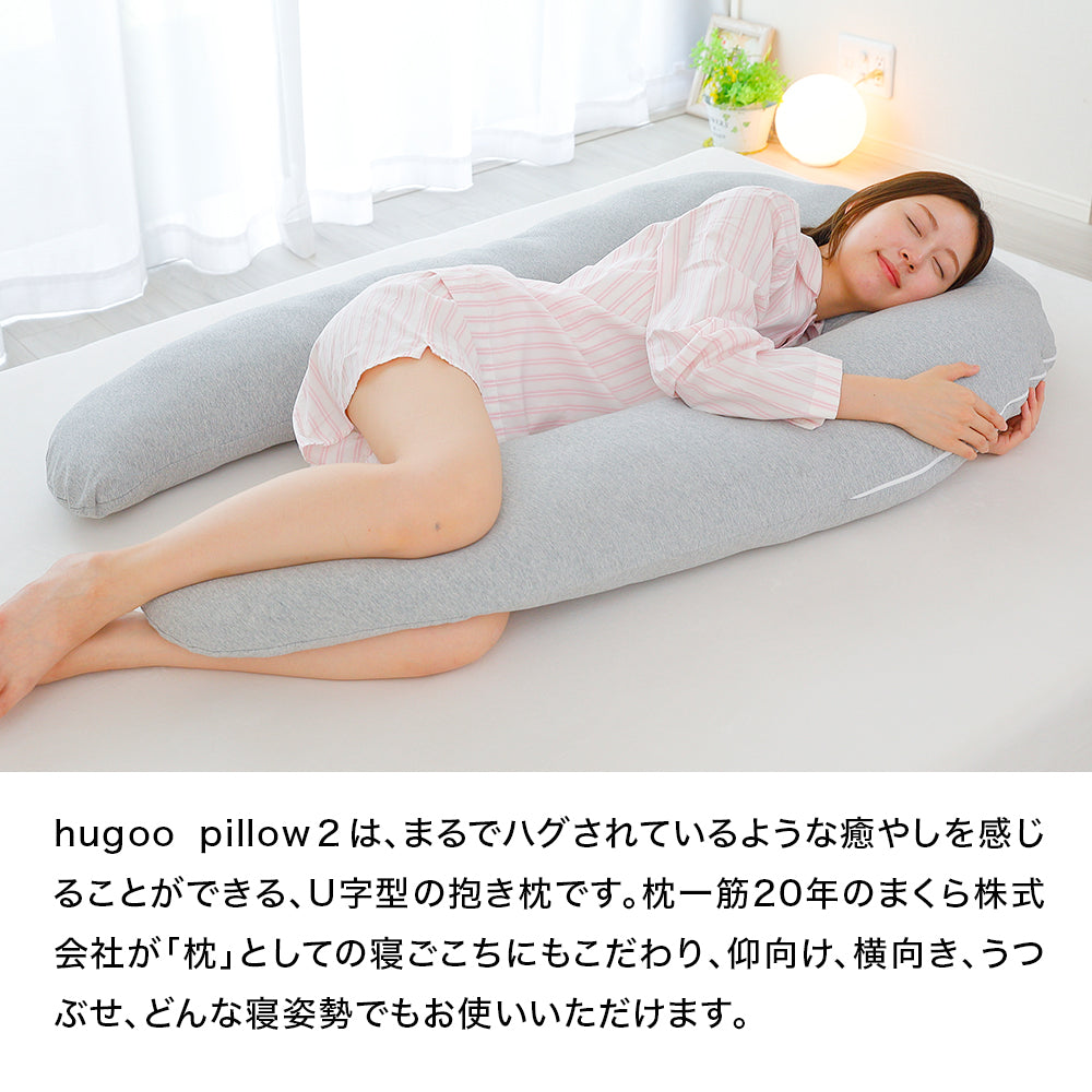 ハグーピロー2（hugoo pillow 2） – 枕と眠りのおやすみショップ！本店