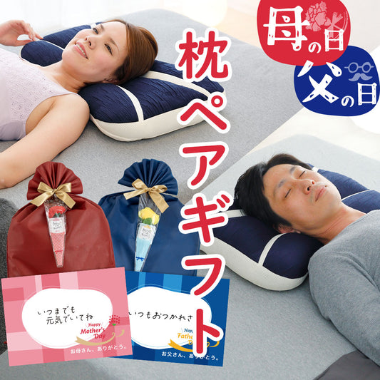 母の日まくら＋父の日まくら ペアギフト