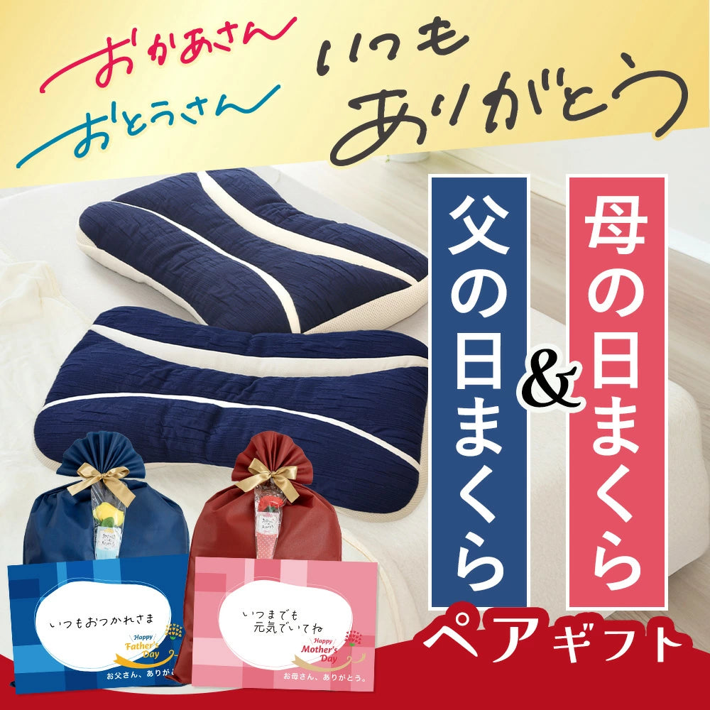 母の日まくら＋父の日まくら ペアギフト