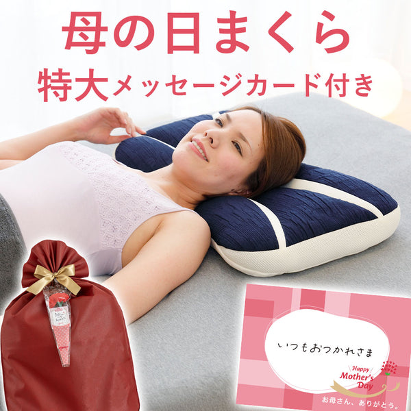 母の日まくら