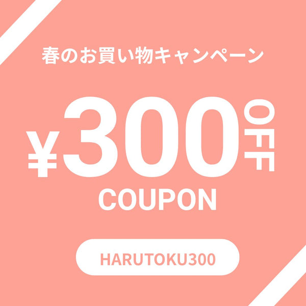 今だけ、300円OFFでお得に手に入れられる春のお買い物クーポン！
