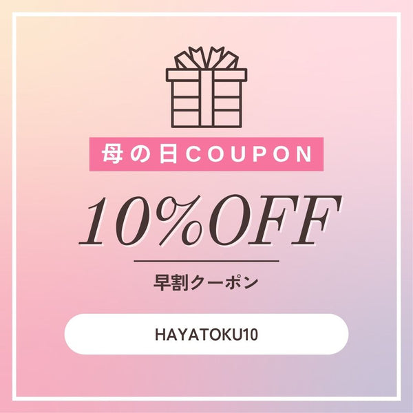 今だけ、10％OFFクーポン！母の日ギフト早得キャンペーン中
