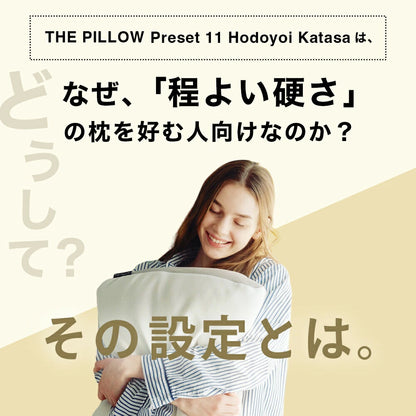 ほどよい硬さの枕を好む人向け枕 THE PILLOW Preset 11 HodoyoiKatasa