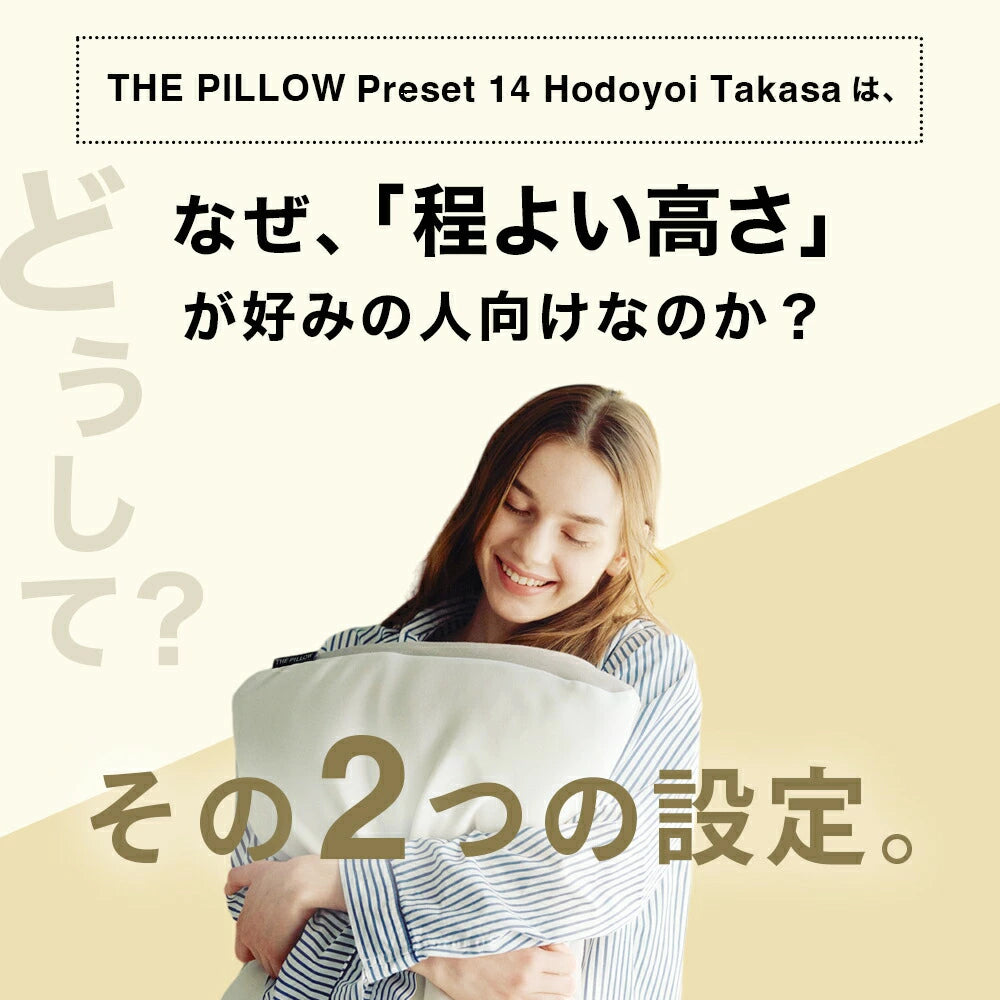 ほどよい高さの枕を好む人向け枕 THE PILLOW Preset 14 Hodoyoi Takasa