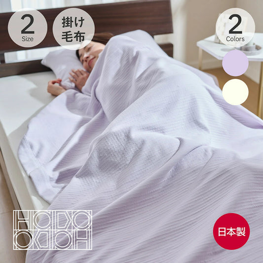 肌きわみ コットンのよさをとことん楽しめる綿毛布