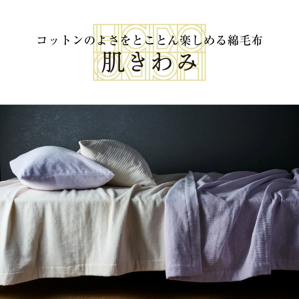 肌きわみ コットンのよさをとことん楽しめる綿毛布