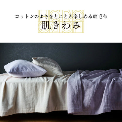肌きわみ コットンのよさをとことん楽しめる綿毛布