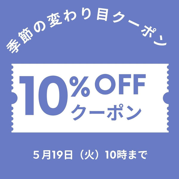 季節の変わり目応援キャンペーン★今だけ限定クーポン！