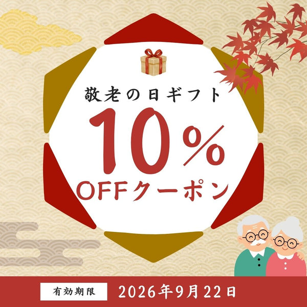 敬老の日ギフト特集
